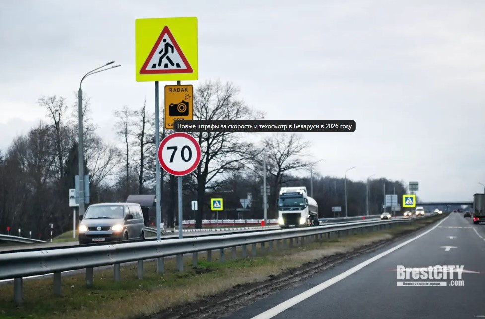 Новые штрафы за скорость и техосмотр в Беларуси в 2026 году