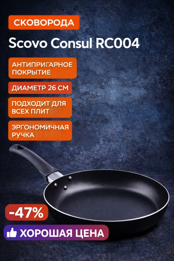 Сковорода «Scovo Consul RC004»