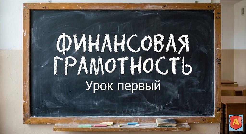 Финансовая грамотность