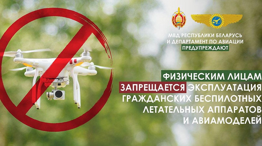 Пинский ГОВД напоминает о запрете на пользование беспилотников: что будет за нарушение?