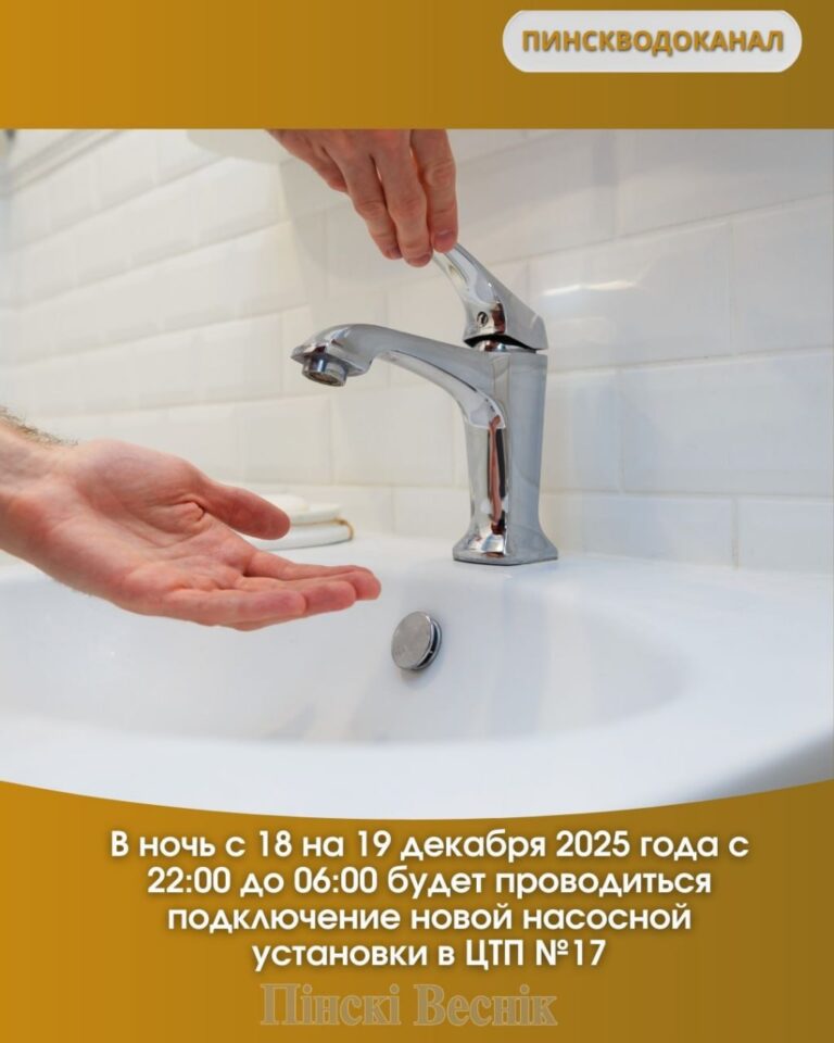 В ночь с 18 на 19 декабря 2025 года с 22:00 до 06:00 будет проводиться подключение новой насосной установки в ЦТП №17 (ул. Телефонная, 3А).