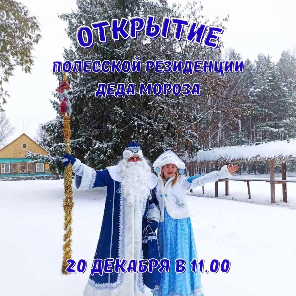 🥳 В Пинском районе распахнет двери Полесская резиденция Деда Мороза.