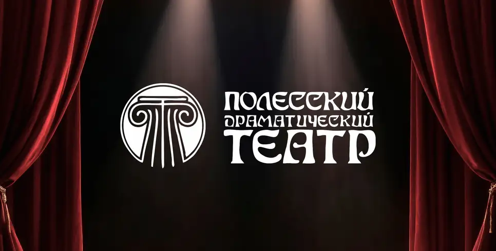 19 театральный сезон в Полесском драматическом театре