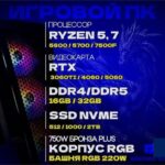 Игровой компьютер RTX 5060, 4060, 3060 Ti, Ryzen 5 5600, 7500F, 5700X, 32GB, 1TB SSD Гарантия