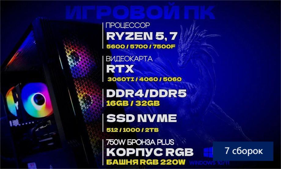 Игровой компьютер RTX 5060, 4060, 3060 Ti, Ryzen 5 5600, 7500F, 5700X, 32GB, 1TB SSD Гарантия