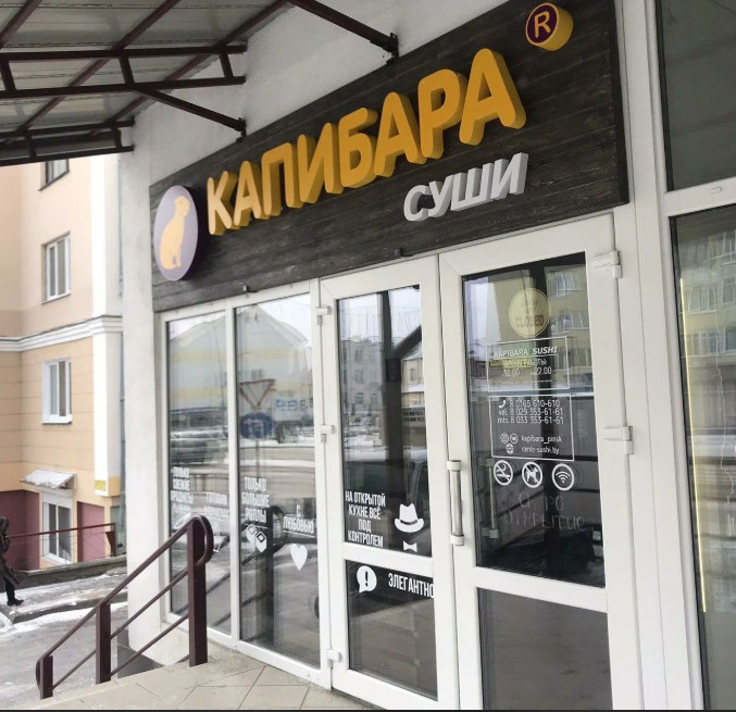 «КАПИБАРА» Пинск