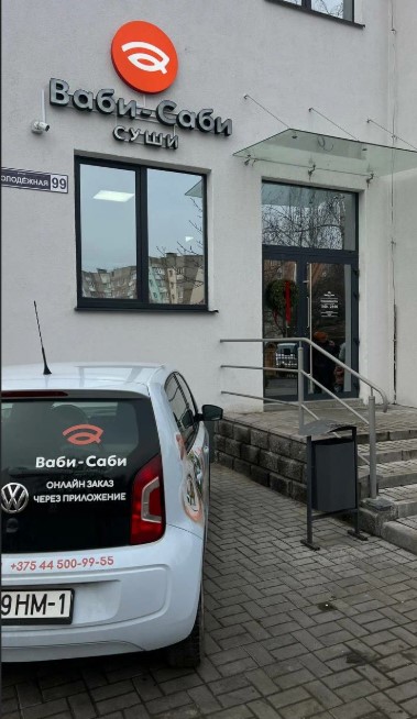 «Ваби-Саби» Пинск